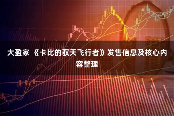 大盈家 《卡比的驭天飞行者》发售信息及核心内容整理